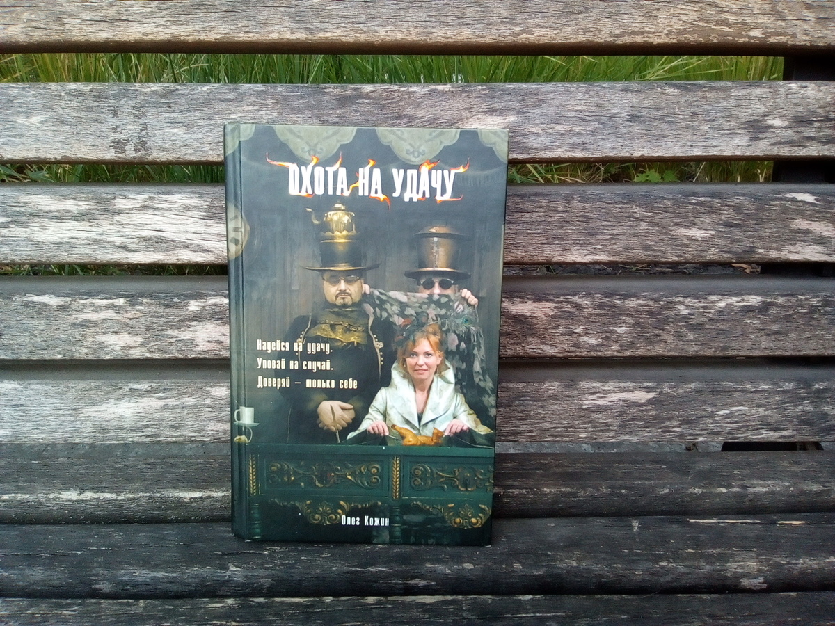 «Охота на удачу» Олег Кожин. Единственный российский представитель жанра городское фэнтези, которого я с чистой совестью и безо всяких скидок могу поставить на одну полку с «Никогде» Нила Геймана и «Крысиным королём» Чайны Мьевиля 