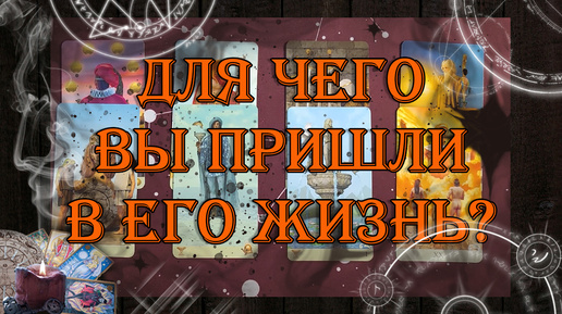 Для чего Вы пришли в его жизнь? 💯❗ | таро онлайн | гадание онлайн