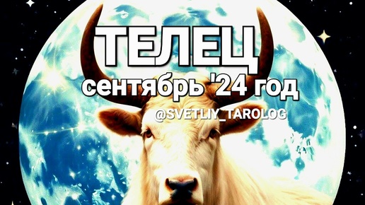 ♉️ ТЕЛЕЦ. СЕНТЯБРЬ 2024 год 🔮