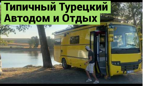 Типичный Турецкий Автодом | Как Отдыхают Турки