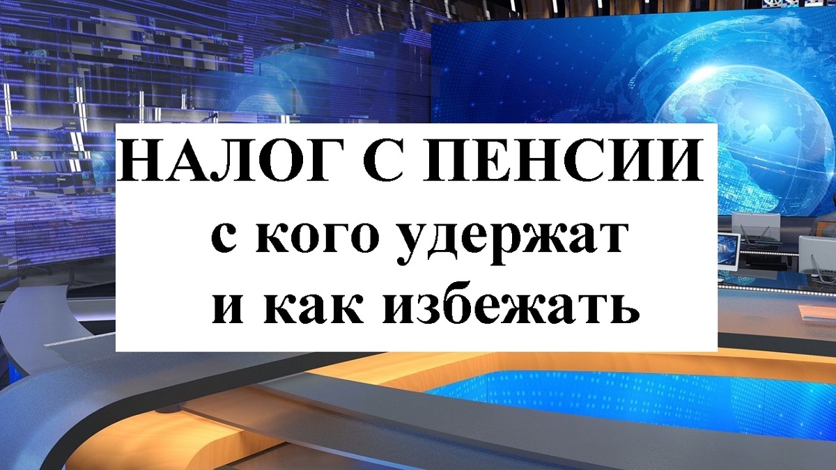 Налог с пенсии