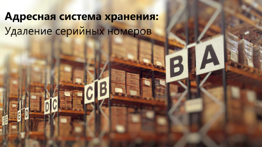 Видеоинструкция ОСО - Удаление серийных номеров при выдаче (Адресная система хранения)