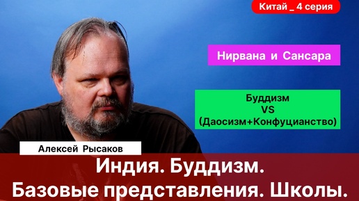 Рысаков А.С.| Индия. Буддизм. Мышление. Базовые философские представления.