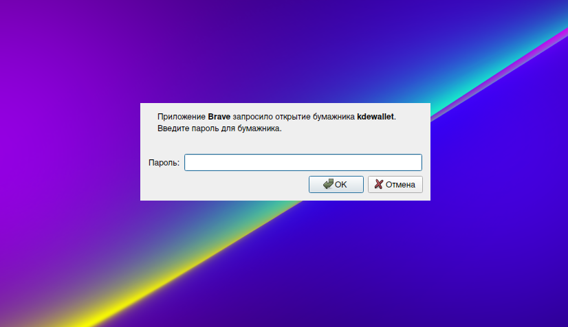 Среда KDE запросила открытие бумажника kdewallet. Введите пароль для этого бумажника.