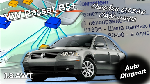 Volkswagen Passat B5+ 1.8 AWT (часть 2) - Ошибка 01336. Неисправность CAN-шины и с чем её едят