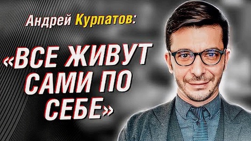 Доктор Андрей Курпатов про панические атаки, Блиновскую, риски ИИ, США и интернет