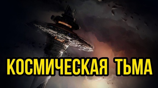 Космическая Тьма: Sci-Fi Rolepunk Game #1 @Gexodrom