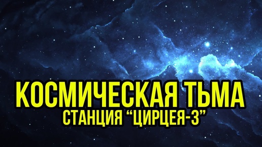 Космическая Тьма Sci-Fi Rolepunk Game #3 @Gexodrom