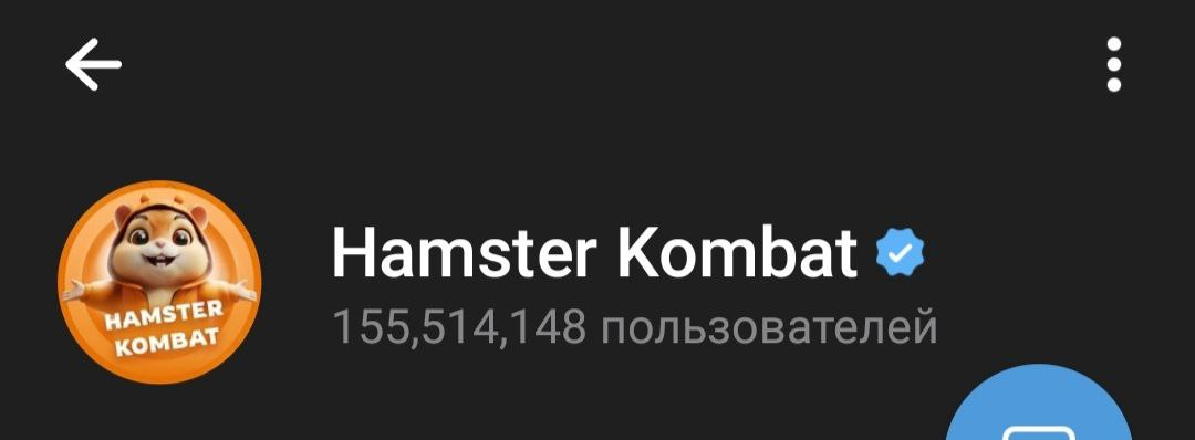 Самый перспективный и популярный проект на данный момент. Аудитория 155 млн. человек, и это число не останавливается. Довольно за короткий период стал самым популярным канал в Telegram. Также упоминался Дуровым (создатель Telegram). Проекту можно довериться и спокойно фармить. Дроп гарантирован. Суть игры: тапать монетку, покупать улучшения, играть мини игру, собирать комбо, разгадывать ежедневные загадки. В дроп будет важен заработок в час. Реферальная ссылка https://t.me/hamster_koMbat_bot/start?startapp=kentId5093382582 