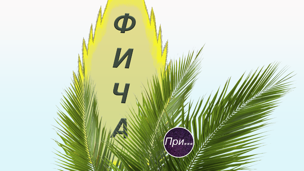 Титульная иллюстрация к статье Олега Лубского про слово "фича" и его применение | © автор коллажа Олег Лубски 2024