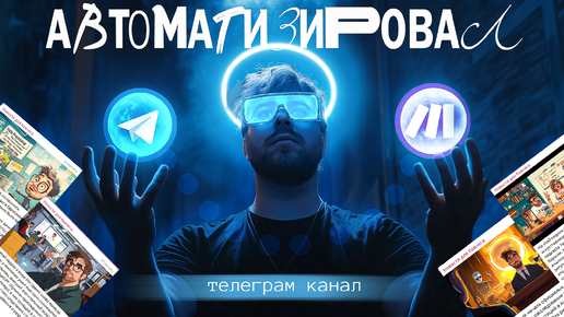 Полная Автоматизация ТГ-канала: секреты настройки с Make.com