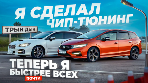 ЧИП-ТЮНИНГ. Замер разгона ДО/ПОСЛЕ. Заезды JADE/LEVORG/NOTE E-POWER, КТО БЫСТРЕЕ?