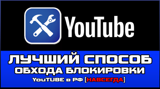 Лучший способ обхода блокировки YouTUBE в РФ [НАВСЕГДА]