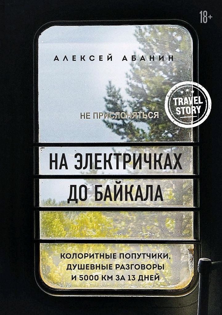 На электричках до Байкала
