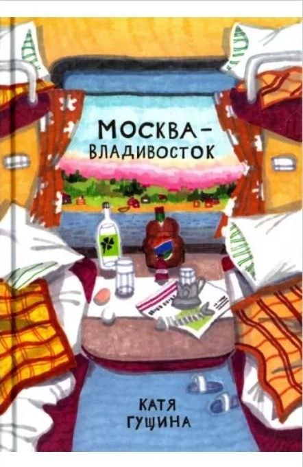 Москва-Владивосток