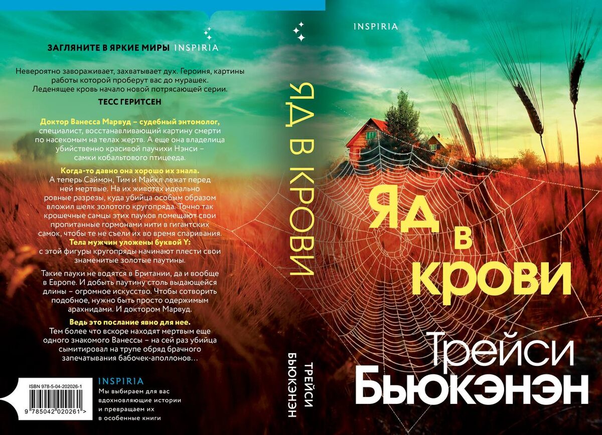 "Яд в крови", Трейси Бьюкэнэн