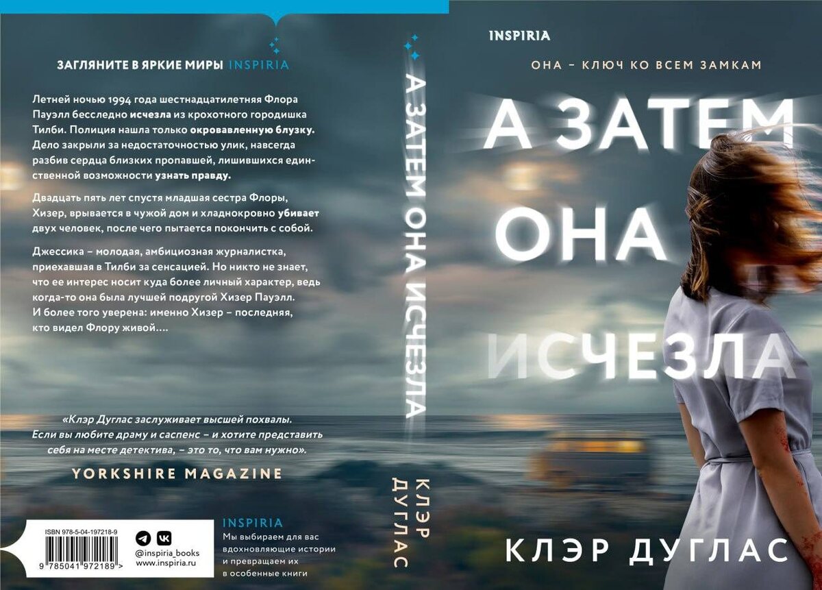"А затем она исчезла", Клэр Дуглас