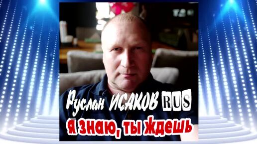 НОВИНКА! Руслан Исаков RUS - Я знаю, ты ждешь