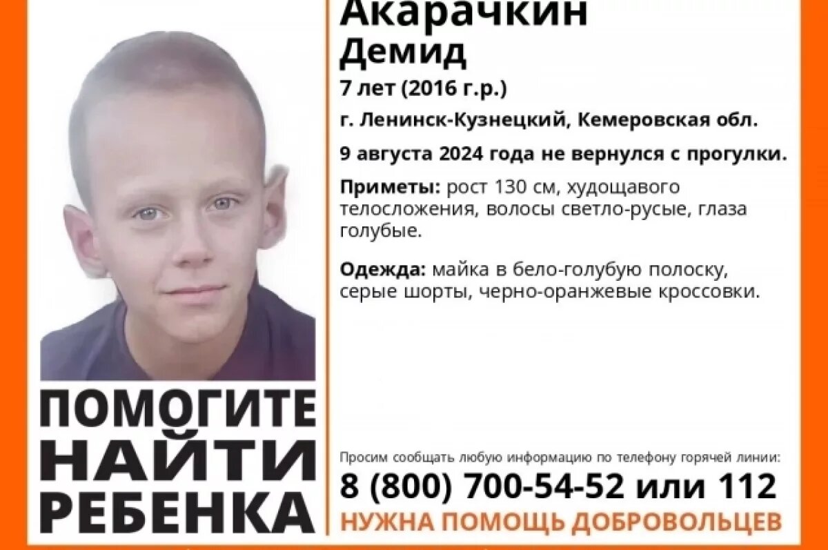    Больше ста человек в Кузбассе ищут пропавшего 7-летнего мальчика