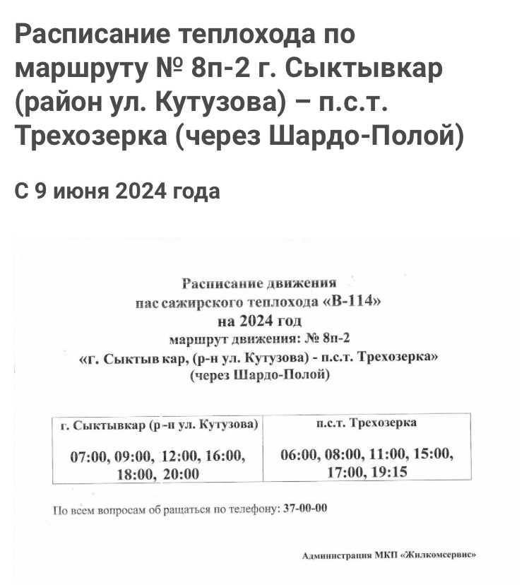 Скрин с сайта расписаниетеплохода.рф актуальный на лето 2024