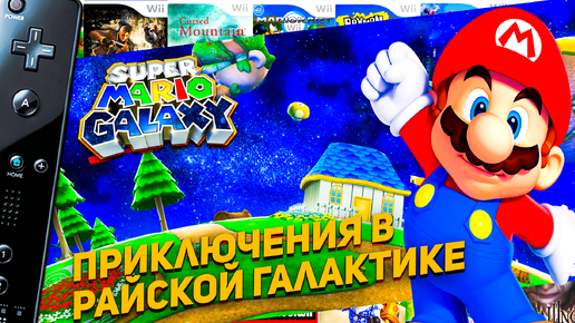 Super Mario Galaxy Wii Марио в Райской галактике #6