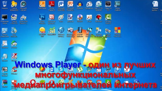 Windows Player - один из лучших многофункциональных медиапроигрывателей интернета