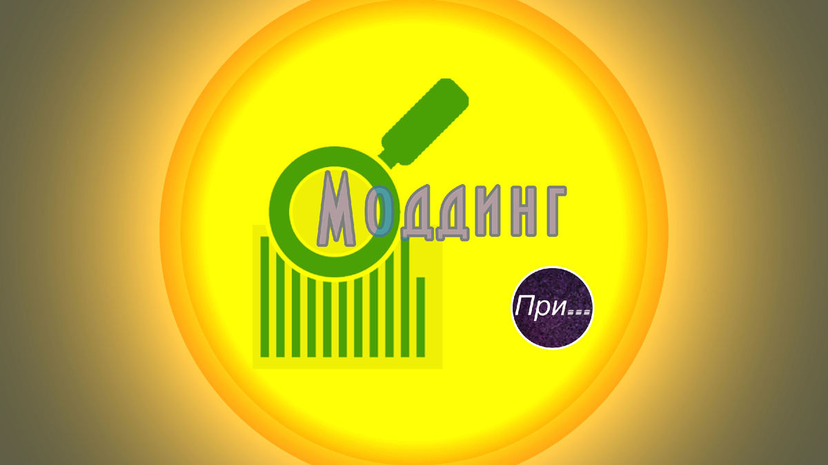 Титульная иллюстрация к статье Олега Лубского про термин "моддинг" | © автор коллажа Олег Лубски 2025