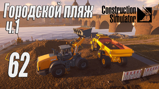 Construction Simulator [2022], #62 Городской пляж ч1