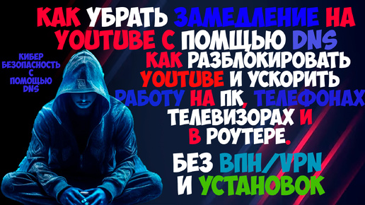 КАК УБРАТЬ ЗАМЕДЛЕНИЕ НА YOUTUBE | КАК РАЗБЛОКИРОВАТЬ ЮТУБ НА ПК, ТЕЛЕФОНЕ, ТЕЛЕВИЗОРЕ, РОУТЕР С DNS