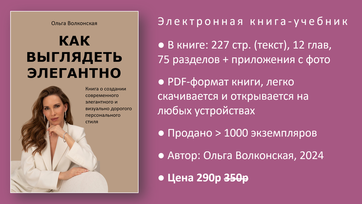 🔥 Успейте заказать электронную книгу по акции на официальном сайте автора и за 2 недели понять, что надо изменить с своем стиле, чтобы выглядеть моложе, красивее, дорого и элегантно, копируйте ссылку 👉 https://smart-republic.pro/elegantnost