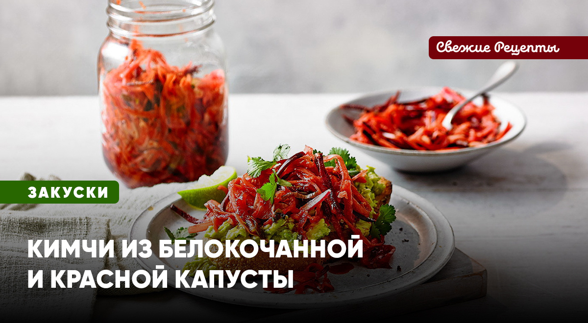 Кимчи из белокочанной и краснокочанной капусты – острая овощная закуска, приготовить которую сможет любая хозяйка. Вкусно, красиво и полезно