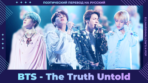 BTS ft. Steve Aoki - The Truth Untold (русские субтитры) лирик-видео