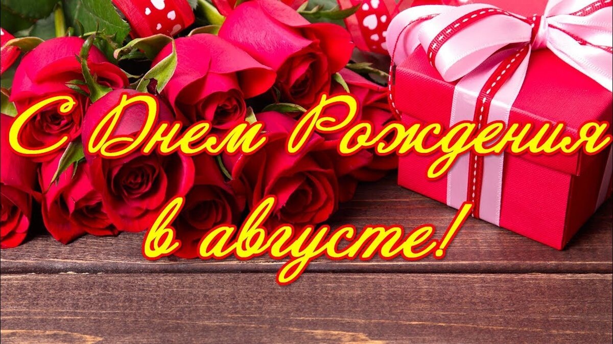 Открытки родившимся в августе. Поздравляем именинников августа. Видео день рождения в августе. Поздравление родившимся в августе. Поздравить августовских именинников с днем.