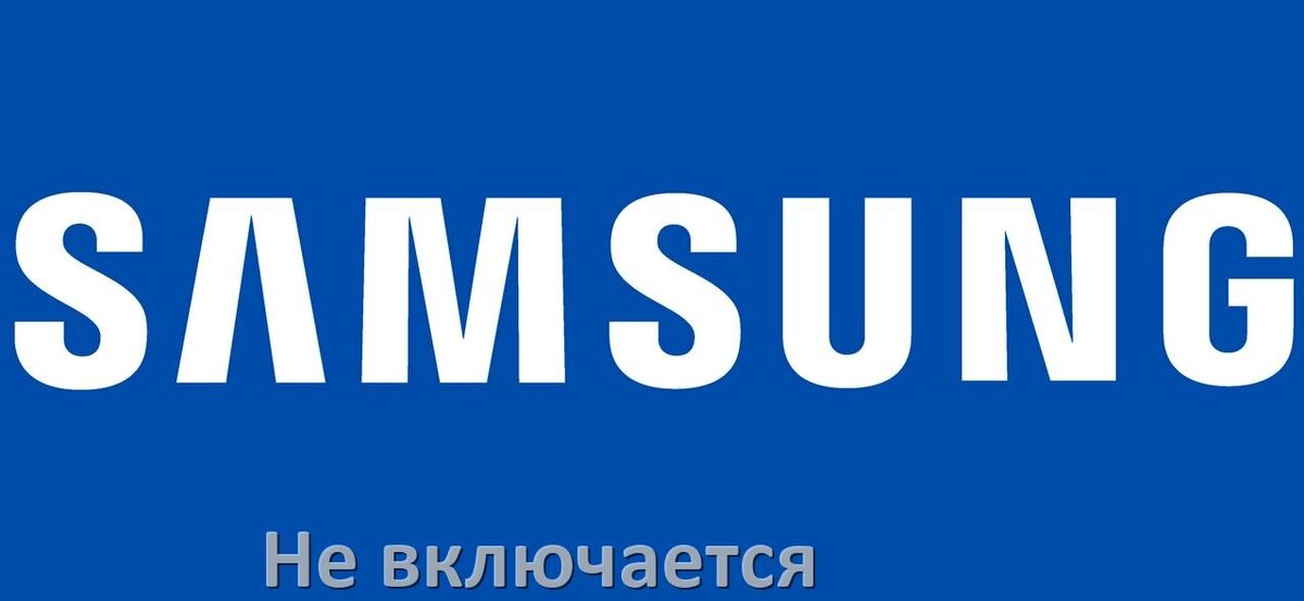 Не включается Samsung Galaxy S5, что делать