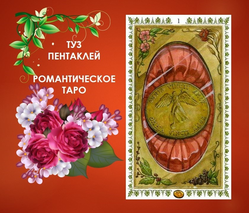 Туз пентаклей Романтическое Таро