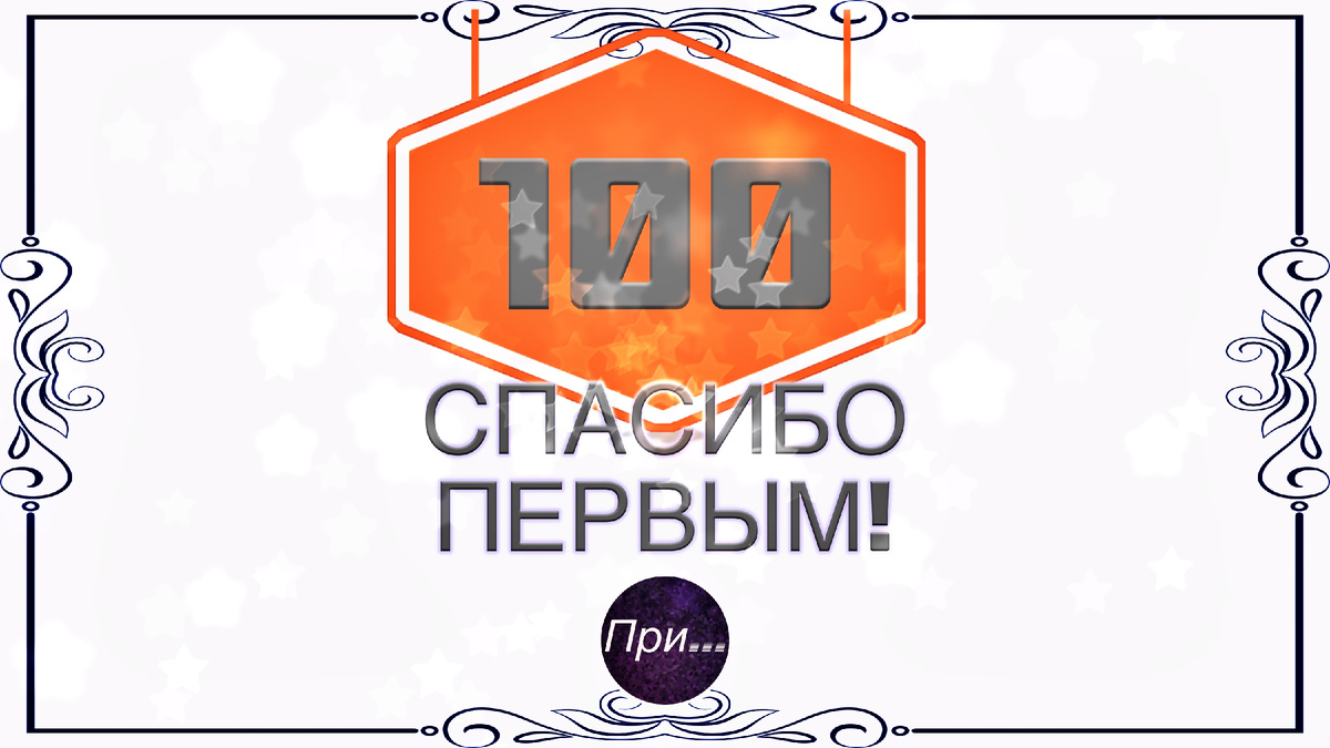 Титульная иллюстрация к статье Олега Лубского "Спасибо первым 100!" | © автор иллюстрации Олег Лубски 2024