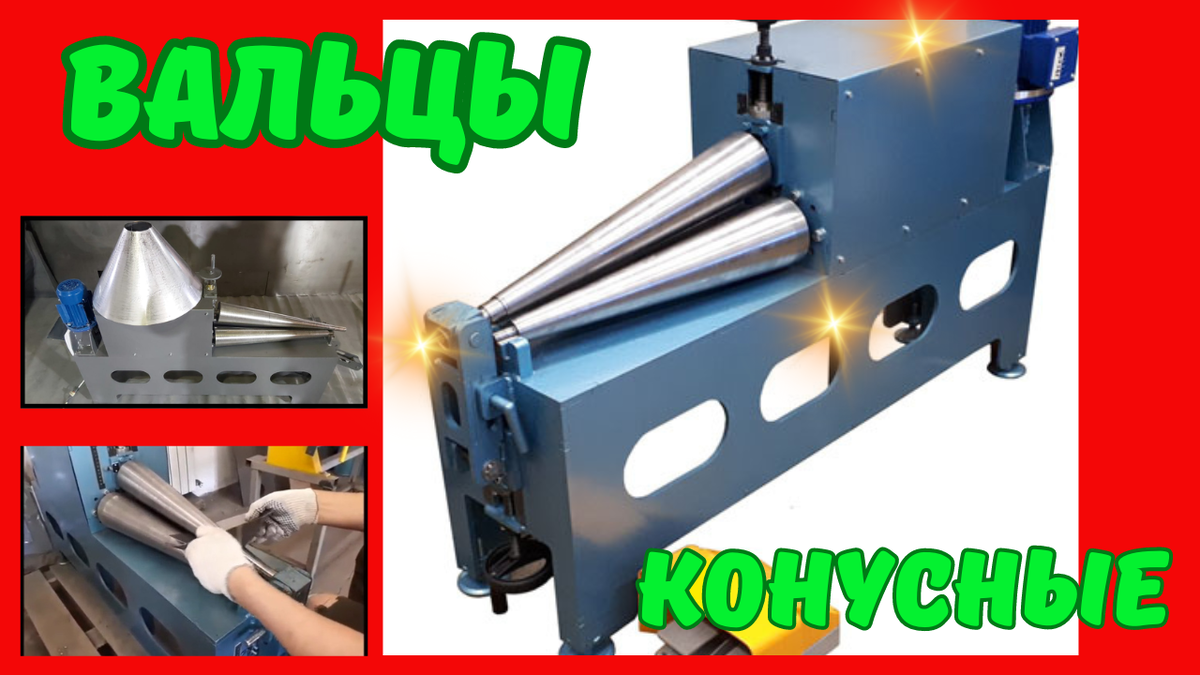 Вальцы для конусов из листового металла