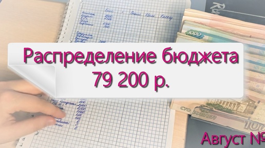 #1 Распределение бюджета по конвертам / Август / 79 200 💰