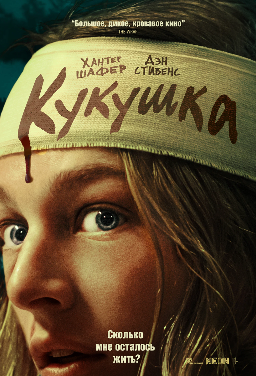 Cuckoo (2024) реж. Тильман Сингер