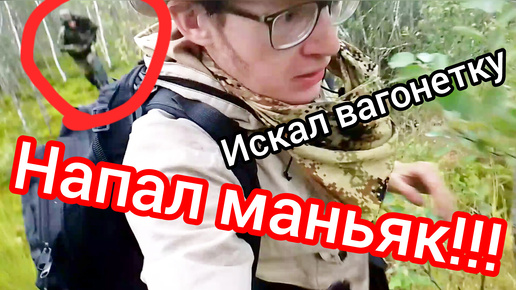 Искал логово бандитов - напал маньяк!!! 18+