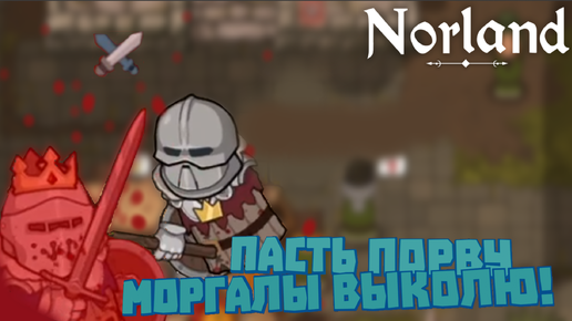 Norland #3 Первая дуэль!