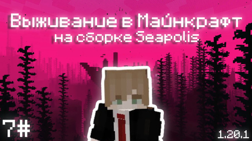 ВЫЖИВАНИЕ в МАЙНКРАФТ на СБОРКЕ Seapolis: Submerged | 1.20.1 | 7#