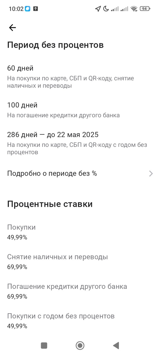 Процентные ставки по моей карте "Целый год без % на любые покупки" от Альфа-Банка
