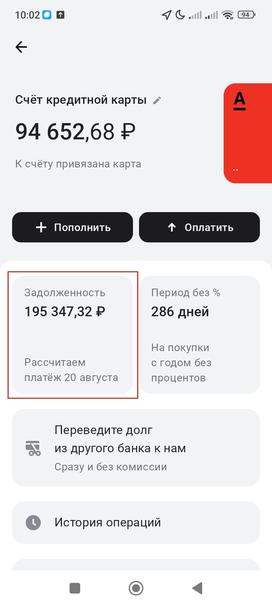 Счёт моей кредитной карты "Целый год без % на любые покупки" от Альфа-Банка. Красным выделена задолженность. Дата: 10.08.2024