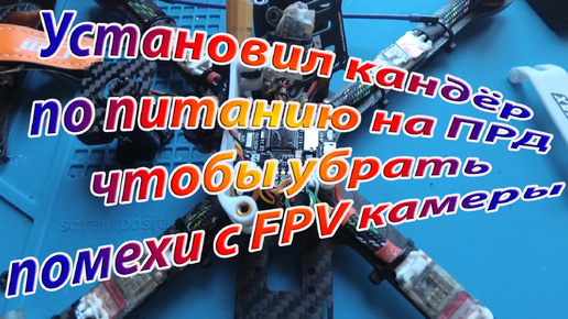 Убрать или уменьшить помехи в FPV камере