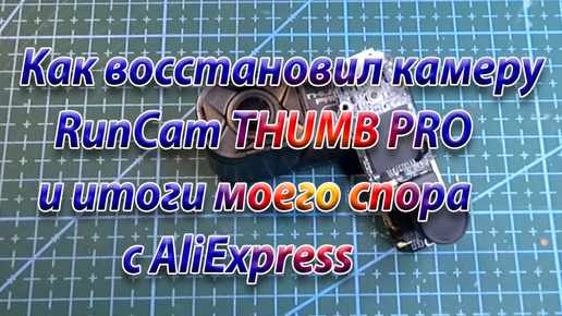 Спор с AliExpress и как я восстановил RunCam THUMB PRO