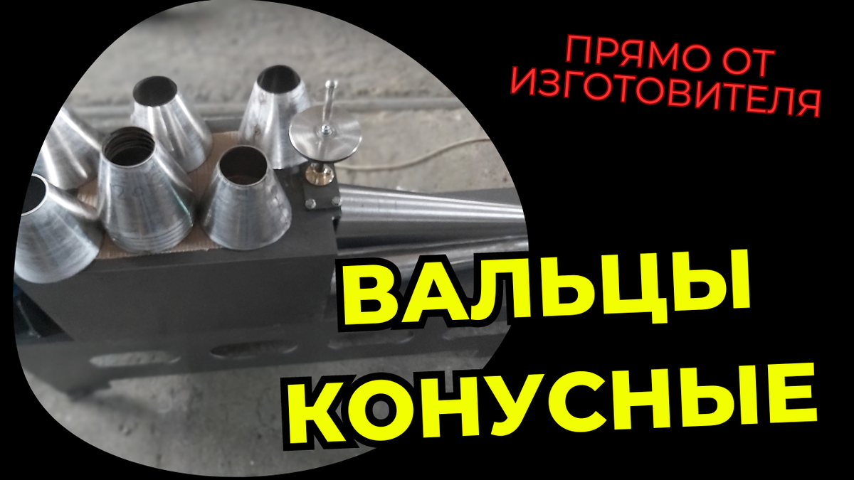 Вальцы для конусов купить
