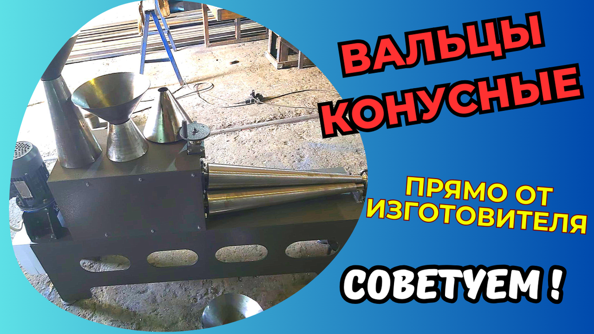 Вальцы для конусов купить
