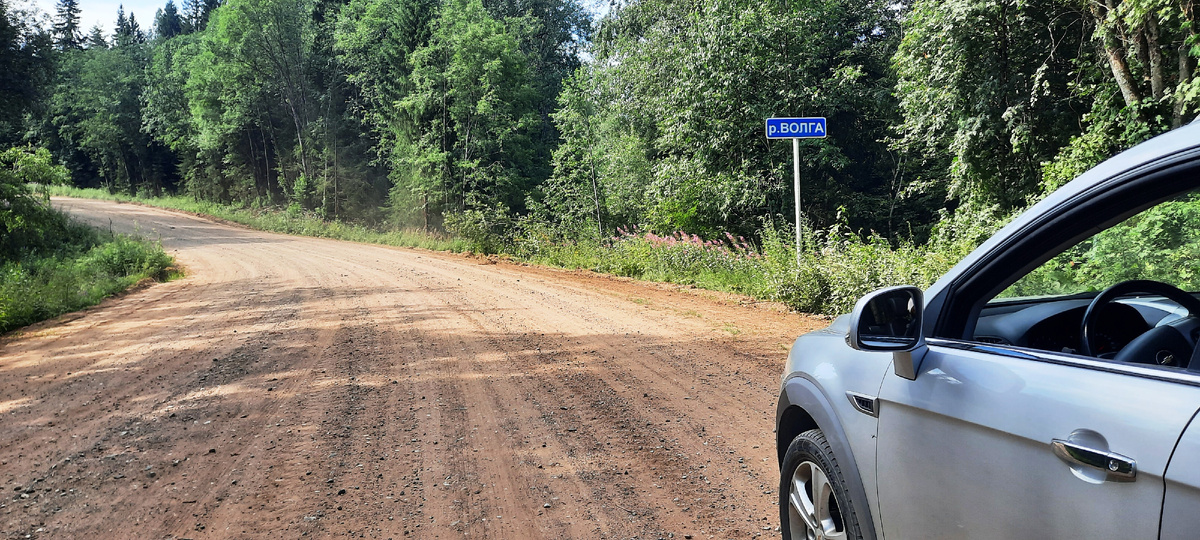 Указатель реки Волга, она под нами, в трубе.