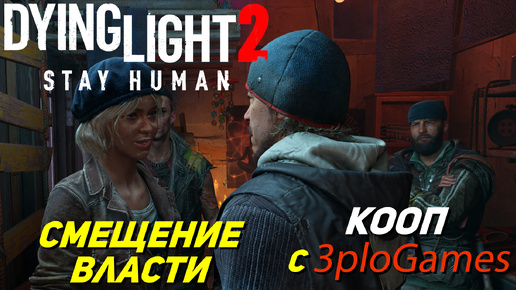 СМЕЩЕНИЕ ВЛАСТИ ➤ КООП С 3plo l Games ➤ Dying Light 2 Stay Human #11